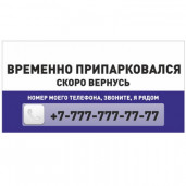 Табличка на автомобиль